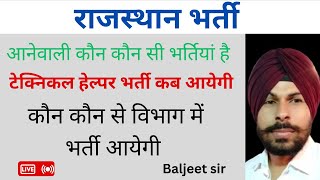 RAJASTHAN UPCOMING VACANCY rajasthanvacancy2024 vacancy baljeetsir [upl. by Kulseth]