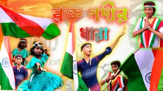 15 August Happy Independence Day song  Rakto Nodir Dhara  Bangali patriotic song  Dance 2024 [upl. by Noraa]