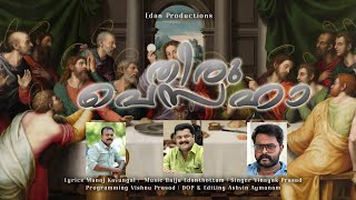 തിരുപെസഹ  Malayalam Christian Devotional Song  2k24 Pesaha Song  Edan Productions [upl. by Ateval]