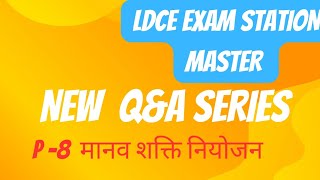 LDCE SM EXAMमानव शक्ति नियोजनrailway departmental exam [upl. by Katzman]