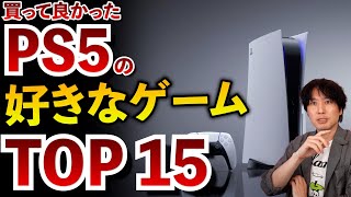 【買って良かった】PS5の楽しかったゲームソフトTOP15をランキングで紹介します！【PS5おすすめゲーム紹介】 [upl. by Mian]