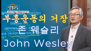 부흥운동의 거장 존 웨슬리 John Wesley배본철교수성령론 [upl. by Nairbal120]