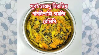 খুবই সস্বাদু নিরামিষ পাঁচমিশালি সবজি রেসিপি  Niramish Panchmishali Sobji Recipe [upl. by Llenoil800]