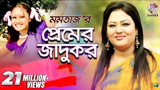 Premer Jadukor  Momtaz  Ashraf  প্রেমের জাদুকর  Music Video [upl. by Eisenberg120]