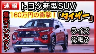 【140万円！？】TOYOTA爆安SUV「アーバンクルーザー・タイザー」は新型ライズって本当？？ [upl. by Eronaele]