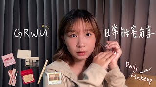 大學生日常妝容分享！愛用品推薦🌷、化妝步驟分享🪞｜GRWM [upl. by Fillander759]