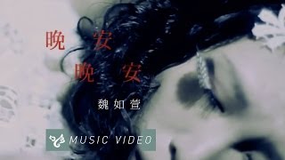 魏如萱 waa wei【晚安晚安】 Official Music Video [upl. by Ecienaj]