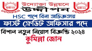 HSC পাশে🔥uddipon ngo job circular 2024। উদ্দীপনে নিয়োগ বিজ্ঞপ্তি ২০২৪। How to apply online [upl. by Noelc486]