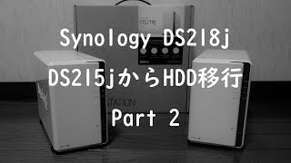 SynologyのNAS DS215jからDS218jへHDDを移動させる Part2 [upl. by Burrell251]