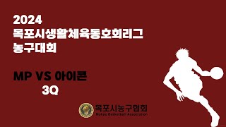 2024 목포시생활체육동호회리그대회 MP VS 아이콘 3Q [upl. by Ahsimot]