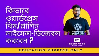 How To Disable Wordpress Theme or Plugin License For Education Purpose Only [upl. by Allenad164]