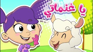 marah tv  قناة مرح أغنية يا غنماتي [upl. by Mesics]