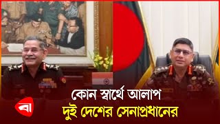 বাংলাদেশভারত সেনাপ্রধানের প্রথম ভার্চুয়াল বৈঠক  Bangladesh Army  Indian Army  PB [upl. by Annahsohs]