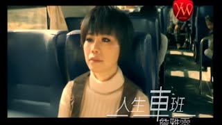 詹雅雯【人生車班】Official Music Video [upl. by Cookie]