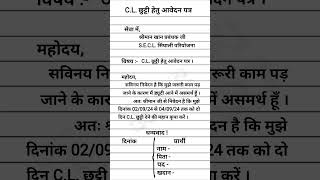 CL छुट्टी हेतु आवेदन पत्र  Application form for leave  RKS  2024 [upl. by Kcinomod686]