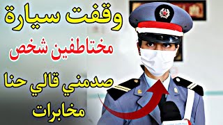 حكاية دركي وقفت سيارة مختاطفين شخص صدمني قالي حنا مخابرات [upl. by Ttoille]