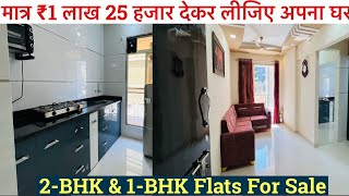 मात्र ₹1 लाख 25 हजार देकर लीजिए अपना घर  2BHK amp 1BHK Flats All Amenities 7559245326 [upl. by Tracay]