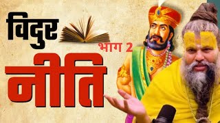 विदुर नीति  विदुर जी का धृतराष्ट्र को उपदेश  महाभारत प्रसंग premanandjimaharaj viral youtube [upl. by Crist]