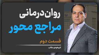 روان‌درمانی مراجع محور؛ کارل راجرز؛ قسمت دوم؛ تاریخچه‌ی مکاتب روانشناسی [upl. by Rachelle]