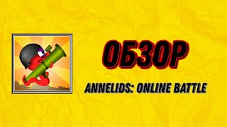 Обзор на Annelids Online Battle [upl. by Ynnus428]