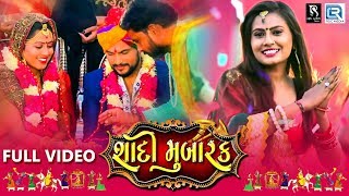 Shaadi Mubarak  New Lagan Geet  શાદી મુબારક  Anita Rana  Gujarati New Song  Full HD Video [upl. by Enihpled]