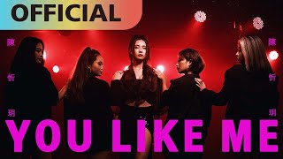 陳忻玥 Vicky Chen 【You Like Me】Official MV [upl. by Dusa]