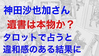 神田沙也加さんの遺書は本物かを占うと、非常に違和感が残る鑑定結果となった。どんな裏が隠されているのか？【タロットによる鑑定】 [upl. by Nagirrek]