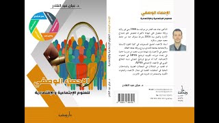 كتاب الإحصاء الوصفي للعلوم الإجتماعية والإقتصادية [upl. by Abbotson]