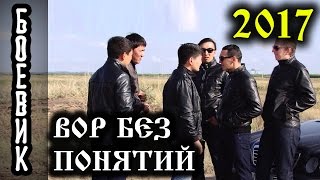 ВОР БЕЗ ПОНЯТИЙ  Русский Боевик 2017криминальное русское кино [upl. by Daria]