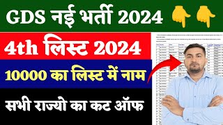 GDS NEW RESULT 20242025 GDS 4th MERIT LIST FOR 10000 POSTS INDIA POST GDS RESULT 2024 GDS VACANCY [upl. by Zubkoff38]