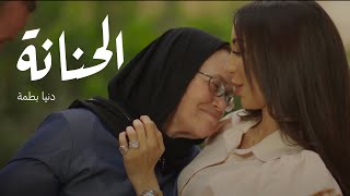 Dunia Batma  El Hennana EXCLUSIVE Music Video  دنيا بطمة  الحنانة فيديو كليب [upl. by Evelyn]