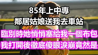 85年上中專，鄰居姑娘送我去車站，臨別時她悄悄塞給我一個布包，我打開後徹底傻眼淚崩，竟然是淺談人生民間故事為人處世生活經驗情感故事養老花開富貴深夜淺讀幸福人生中年老年 [upl. by Alegna]