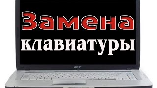 Быстрая замена клавиатуры ноутбука Acer Aspire 5520G  Replacement keyboard in Acer Aspire [upl. by Claudina]