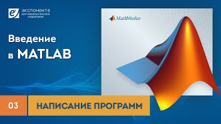 MATLAB 03 Написание программ [upl. by Ayekat964]