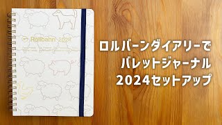 ロルバーンダイアリーでバレットジャーナル2024セットアップ [upl. by Terri]