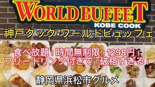 【神戸クック】ワールドビュッフェ 破格値の食べ放題！安くてうまい！ [upl. by Sirenay]