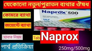 Naprox 250mg500mg tabreview bangla  ন্যাপ্রক্স এর কাজ কি  পার্শ্ব প্রতিক্রিয়া ও দাম [upl. by Lorna]