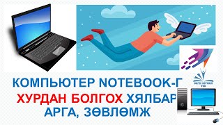 Хэрхэн компьютер notebookг Хурдан болгох хялбар арга зөвлөмж [upl. by Aivatnuahs]