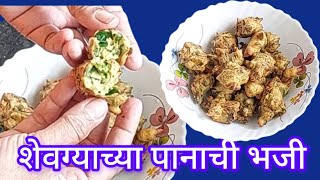 शेवग्याच्या पानाची भजी I Shecgyachya panachi bhaji viralvideo recipe Suvarnakorekitchen [upl. by Thatcher472]