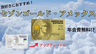 【最もコスパの良いゴールドカード】年会費無料で使えるセゾンゴールド・アメックスとは！？ その魅力を徹底解説！ [upl. by Neelyad]