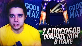 7 СПОСОБОВ ПОЙМАТЬ ТОТИ В ПАКЕ [upl. by Ettenim]