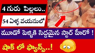 సినీ ఇండస్ట్రీ లో మరో స్టార్ జంట విడాకులు 54 ఏళ్ళ వయసులో మళ్ళీ పెళ్ళికి సిద్దమైన స్టార్ హీరో [upl. by Enifesoj]