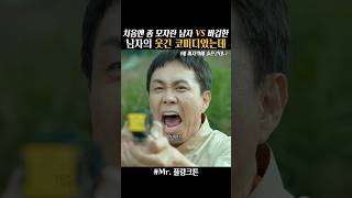 여자 때문에 싸우는 두 남자의 로코인줄 알았는데 mr플랑크톤 [upl. by Enylecoj]