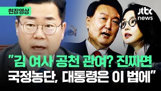 현장영상 quot김건희 여사 공천 관여 진짜면 국정농단 대통령은 이 법에quot  JTBC News [upl. by Janene]