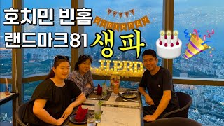 호치민 🇻🇳 랜드마크81 🌃 우시나 스카이77 🍽️ 스카이라운지 레스토랑 생일파티 🎂 빈홈 HPBD 🎉 베트남 사이공 4편 [upl. by Htidra]