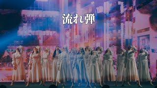 4K中日字幕 櫻坂46流れ弾1ST YEAR ANNIVERSARY LIVE [upl. by Ahsercel694]