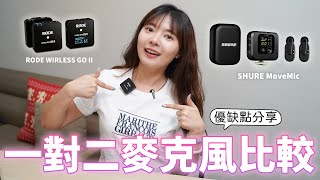 手機、相機都能用的一對二無線麥克風！RODE WIRELESS GO II、SHURE MoveMic 優缺點分享【貝爾熊派】 [upl. by Quintie]