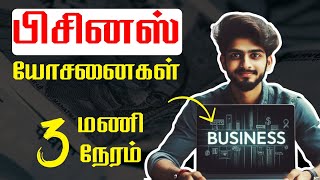 TAMIL BUSINESS IDEAS  BUSINESS IDEAS 2024  BUSINESS IDEAS IN TAMIL [upl. by Anovad]