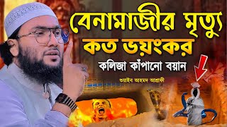 বেনামাজীর মৃত্যু কত ভয়ংকর কলিজা কাঁপানো বয়ান┇শুয়াইব আহমদ আশ্রাফী┇Shuaib Ahmed Ashrafi┇New Waz 2024 [upl. by Mosira58]