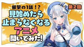 リスナーおすすめの「見始めたら止まらなくなるアニメ」紹介する！第2回【水月りうむVtuber】 [upl. by Dream]